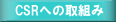 CSR�ւ̎�g��