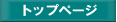 �g�b�v�y�[�W