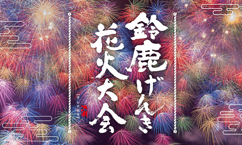 鈴鹿げんき花火大会協賛
